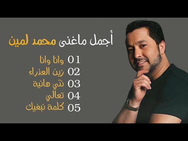نصف ساعة من أجمل أغاني محمد لمين | Best Of Mohamed Lamine