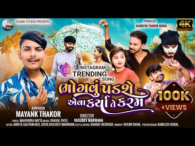 Mayank Thakor || Bhogvu Padse Aeva Karya Te Karam || New Song 2024 || ભોગવું પડશે એવા કર્યા તે કરમ