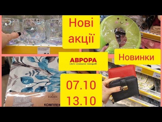 Аврора. Нові акційні‼️ з 7.10 до 13.07.‼️Новинки