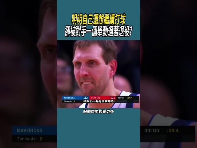 明明自己還想繼續打球，卻被對手一個舉動逼著退役?#體育  #nba #籃球