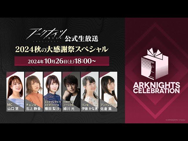 アークナイツ公式生放送～2024秋の大感謝祭スペシャル～