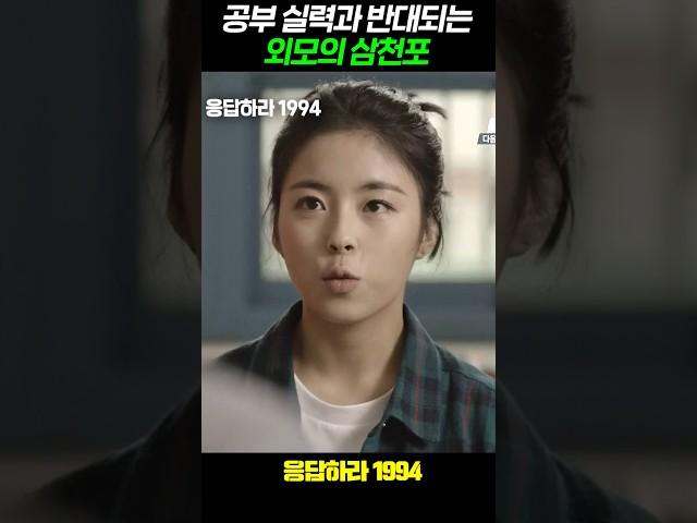 공부 실력과 반대되는 외모의 삼천포 #응답하라1994