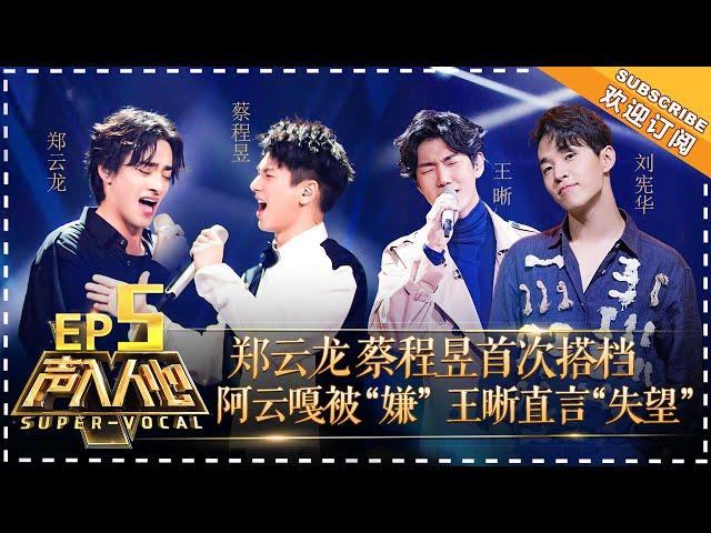 Super-Vocal《声入人心》EP5: Liao Changyong Points at Elvis Wang Standing Posture!【湖南卫视官方频道】