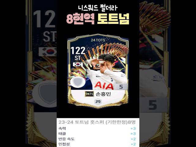 속력 +3 달달하게 챙긴 슈챔 랭커의 토트넘스쿼드
