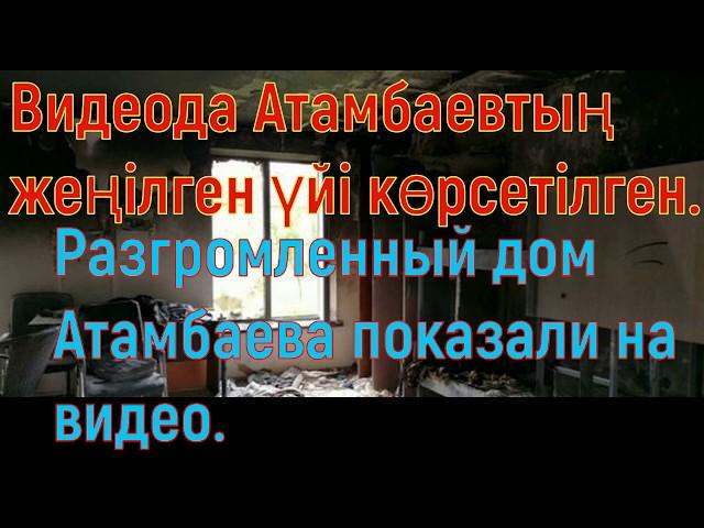 Разгромленный дом Атамбаева показали на видео