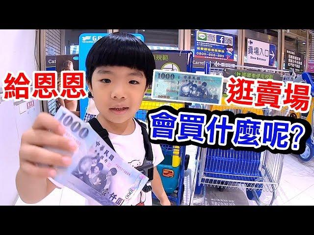 給恩恩1000元逛大賣場 - 恩恩會買什麼呢  ｜高雄｜家樂福｜恩恩老師@EanTV