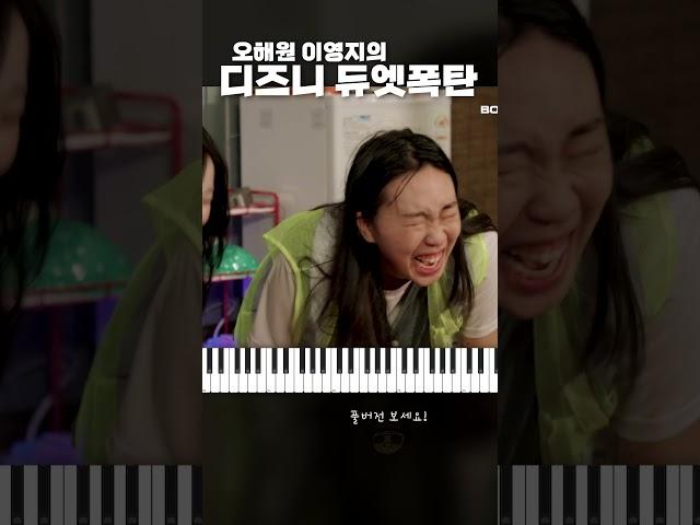 피아노가 들리는 오해원 이영지의 대폭발 디즈니 듀엣