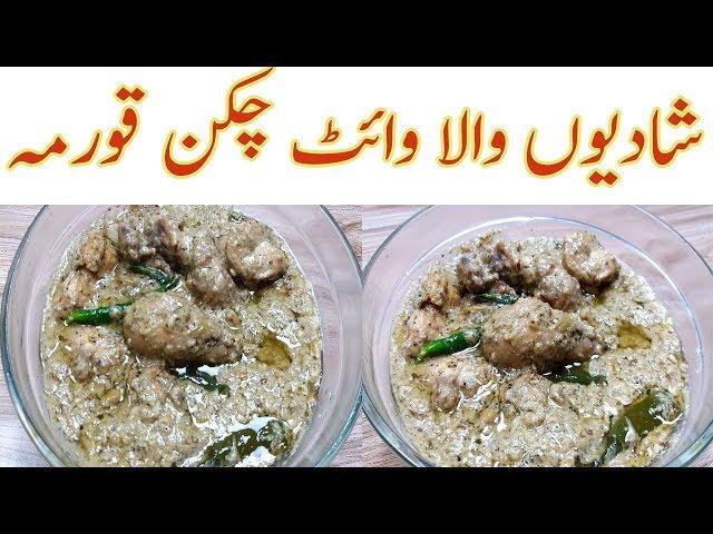 Shadiyon Wala White chicken korma Recipe II white chicken korma II Chicken white qorma