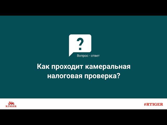 Как проходит камеральная налоговая проверка?