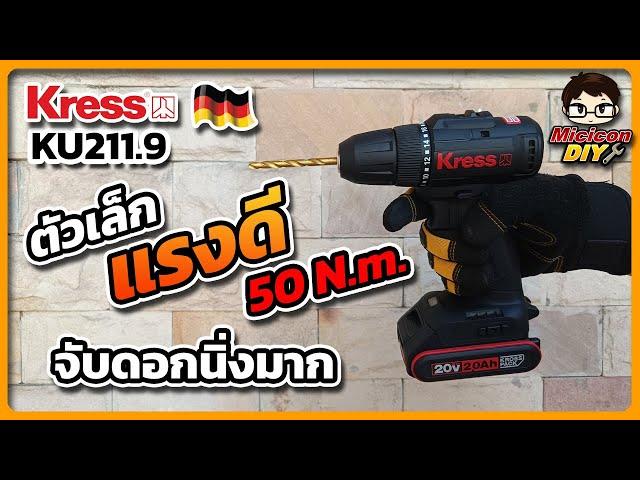 รีวิว สว่านไขควงไร้สาย ไขควงครัช KRESS KU211.9  ตัวเล็ก แรงบิดสูง คุ้มค่าน่าใช้