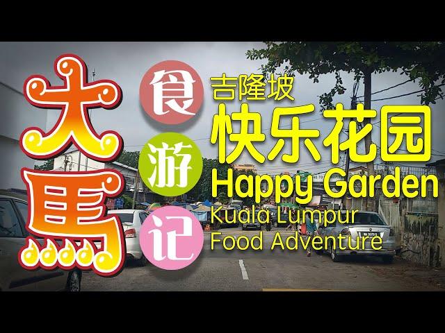 #吉隆坡 【快乐花园】逛早市、喂食街找吃 \(ª∂ª)/ KL 【Happy Garden】 Morning Market + Jalan Lazat Food Court adventure