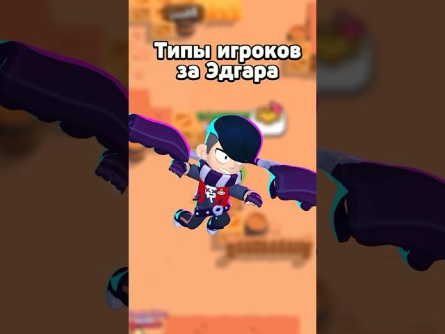 Типы игроков за Эдгара#shorts #brawlstars