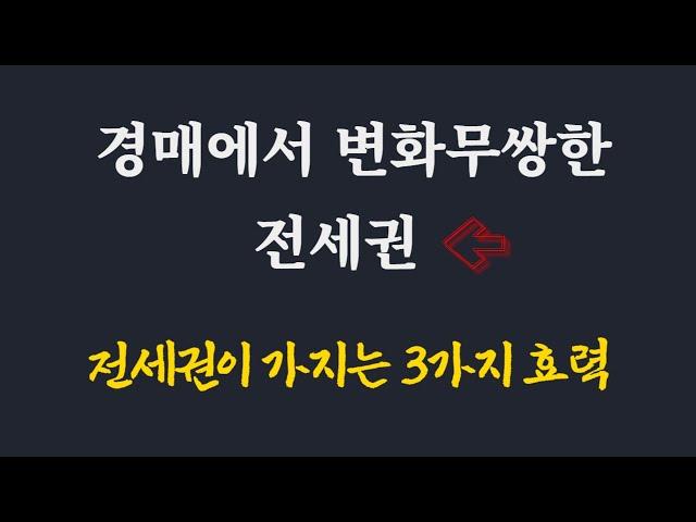 전세권이 경매에서 갖는 특징 3가지 / 전세권 경매