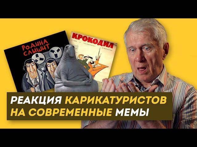 РЕАКЦИЯ СОВЕТСКИХ КАРИКАТУРИСТОВ НА МЕМЫ. (Вася Ложкин, Журнал Крокодил, Роберто из MDK) / ЗНЛ