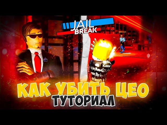 САМЫЙ БЫСТРЫЙ СПОСОБ УБИТЬ БОССА (CEO) ROBLOX JAILBREAK!