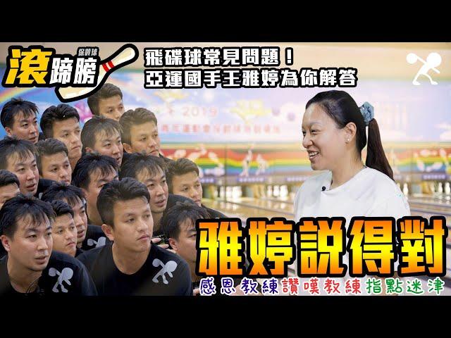 【滾滾諸公．雅婷說得對】飛碟路上的迷途羔羊們看這裡 保齡球大師開示給你聽 Part. 1【Bowling Men】