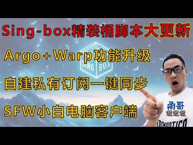 Sing-box update: Argo+warp