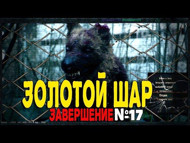 S.T.A.L.K.E.R Золотой шар Завершение. Серия 17 - Смерть лампа.