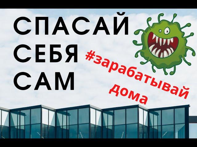 СПАСАЙ СЕБЯ САМ - зарабатывай дома