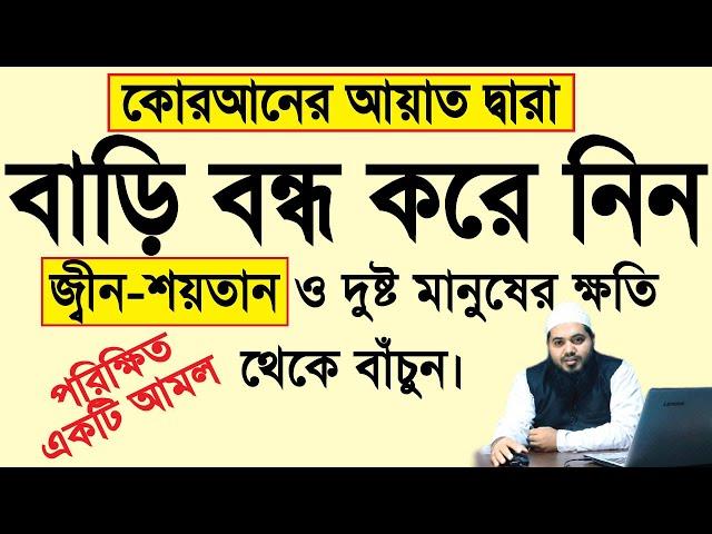 বাড়ি বন্ধ করার দোয়া ও আমল/ঘর বন্ধ করার দোয়া ও আমল। bari bondho korar dua/ghor bondho korar niom