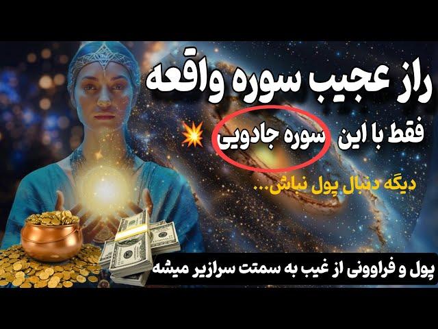 کائنات خدا| راز سوره واقعه که تو رو قدرتمند می‌کنه! از جایی که فکرشو نمی کنی پول میرسه!