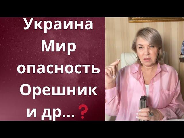   Опасность...⁉️ Украина... ⁉️Мир..⁉️ АЭС..⁉️ Орешник и ⁉️      Елена Бюн