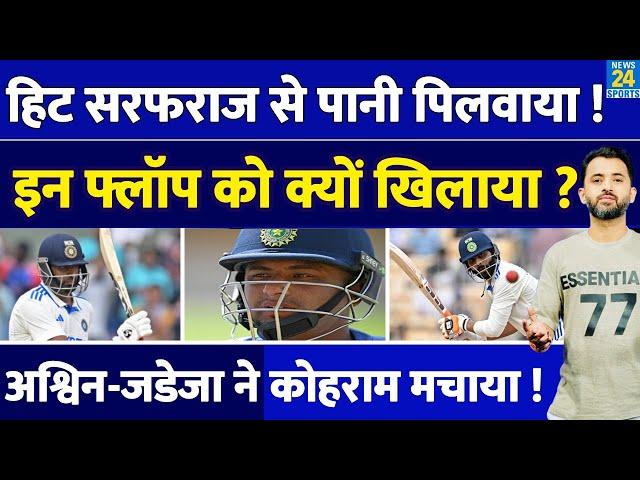 India Vs Bangladeh : Sarfaraz Khan से Rohit  -  Gambhir ने पानी पिलवाया, Ashwin - Jadeja ने बचाया |