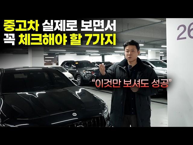 중고차 구매요령ㅣ실패없는 중고차 구매를 위해 반드시 체크해야 할 7가지, 마음에 들어서 차를 봤는데 어떤 걸 체크해야 할 지 모르겠다면? 꼭 보시고 꼭 체크하세요!!