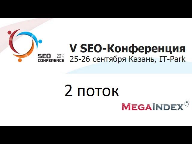 SEO Conference 2014 (второй поток)