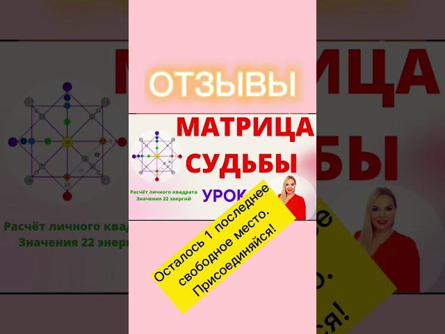 Отзывы обучения Матрицы Судьбы и диагностики предназначения человека. Нумерологическая онлайн школа.