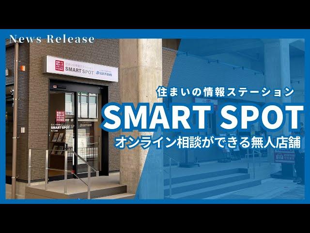 住まいの情報ステーション「SMART SPOT」が河内花園にオープン！【近鉄不動産公式】