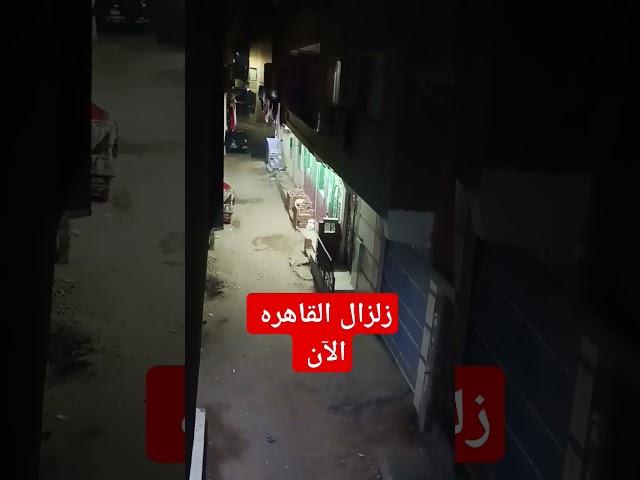 زلزال و هزه ارضيه في القاهره الآن #زلزال #هزه_ارضية #آخر_الأخبار #أخبار_مصر #مصر #news #السعودية