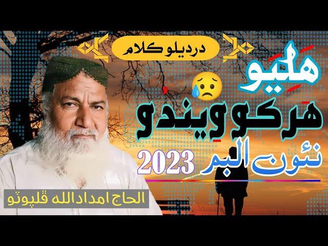 sad nazam || imdadullah phulpoto / sad naat status 2023