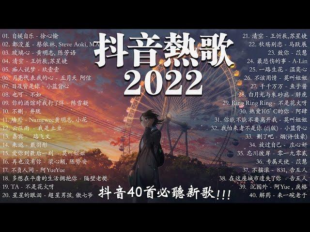 【2022 抖音热歌】 抖音40首必聽新歌  持續更新中 新歌   自娱自乐 \   都沒差 \ 玻璃心 \  清空 \  癡人說夢 ...