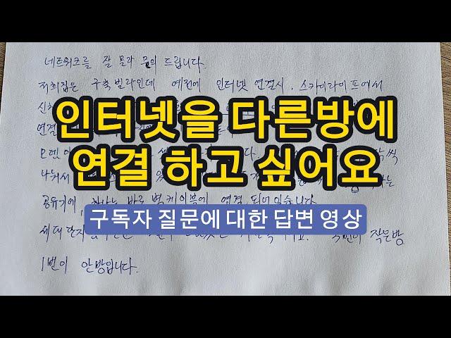 질문에 대한 답변영상 입니다 - 다른방에 인터넷 연결을 하고싶어요