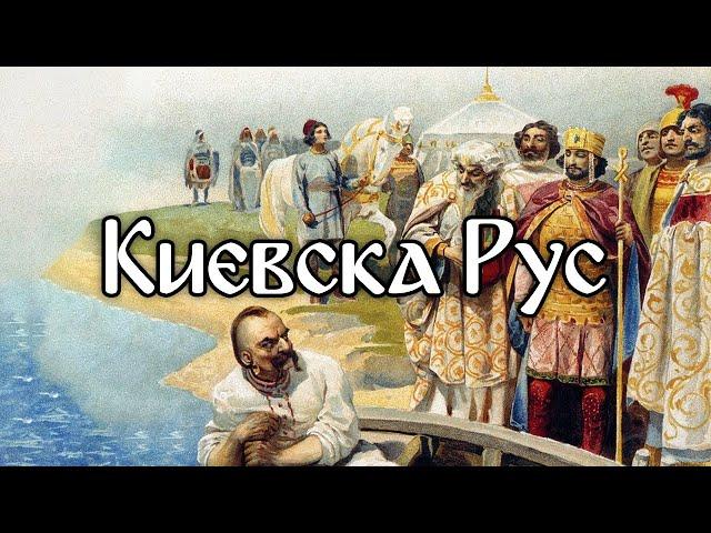 Кой създаде Киевска Рус - по следите на измамите, 30 май 2024