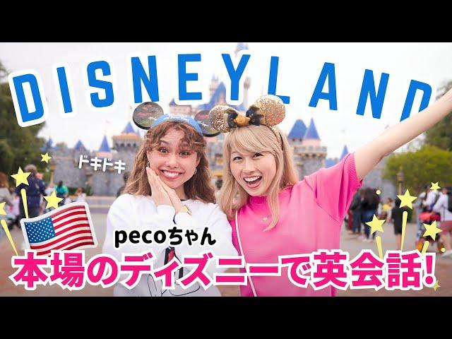 アメリカのディズニーランドでpecoちゃんが超リアルな英会話に挑戦！〔#1209〕