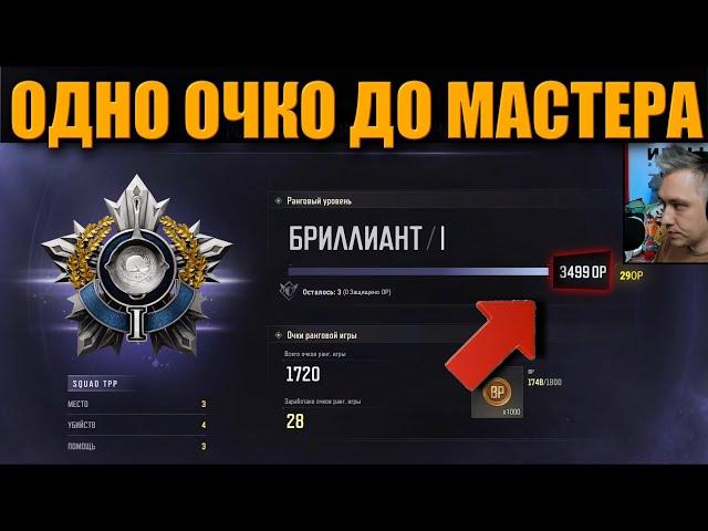 ОДНО ОЧКО ДО МАСТЕРА ᐅ PUBG BATTLEGROUNDS partner | ПУБГ РЕЙТИНГ МАСТЕР