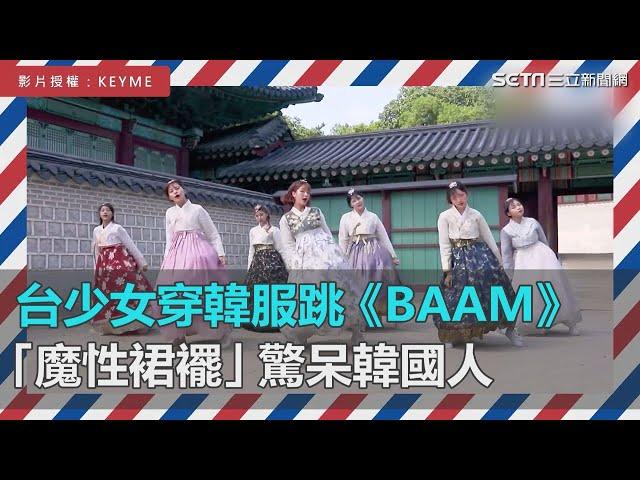 台灣少女舞團穿韓服大跳神曲《BAAM》　「魔性裙襬」驚呆韓國歐巴｜三立新聞網SETN.com