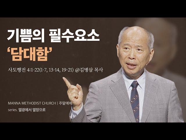 만나교회 [주일예배] 기쁨의 필수요소 ‘담대함’ / 김병삼 목사 | 사도행전 4:1-22(1-7, 13-14, 19-21)