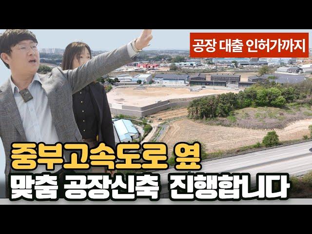 고속도로 홍보 효과가 있는 충북 음성 신축공장 매매 /  음성 진천 공장