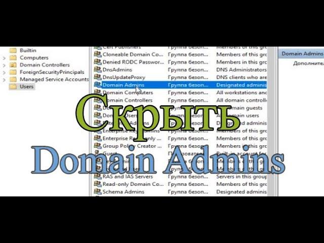 Скрыть от пользоватлей Domain Users пользоватлей группы Domain Admins