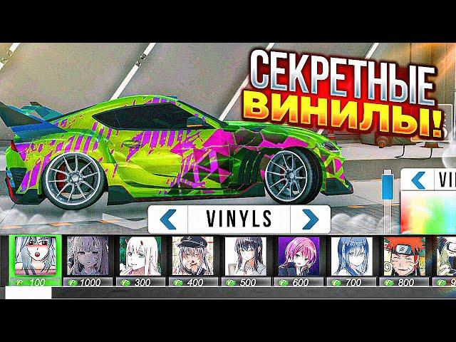 СЕКРЕТНЫЕ ВИНИЛЫ О КОТОРЫХ ТЫ НЕ ЗНАЛ В Car parking multiplayer