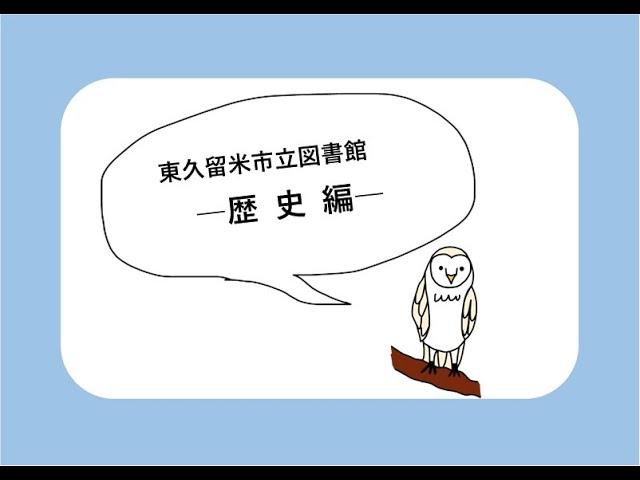 東久留米市立図書館　紹介動画（歴史編）
