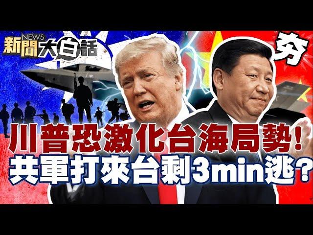 【精選】川普恐激化台海局勢！馬斯克嗆美F-35「過時」誇讚陸無人機？共軍打來台灣剩3min可逃？【新聞大白話】