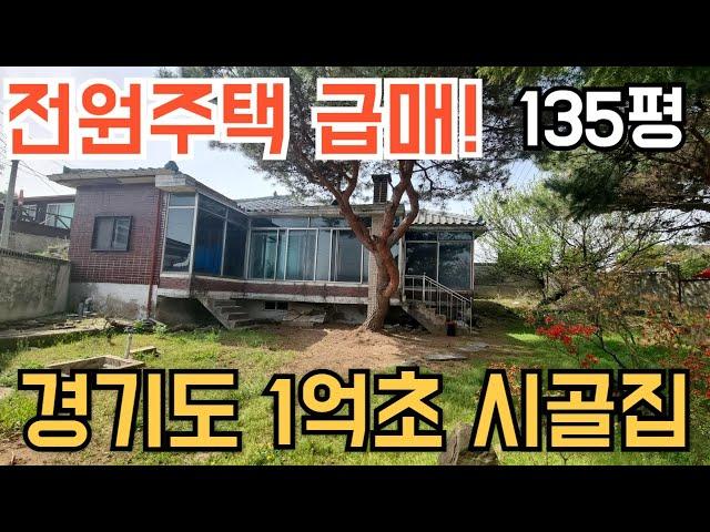 [217] 주인 급한 사정으로 내놓은 전원주택 급매물! 경기도 1억 초반 시골집 급매물입니다
