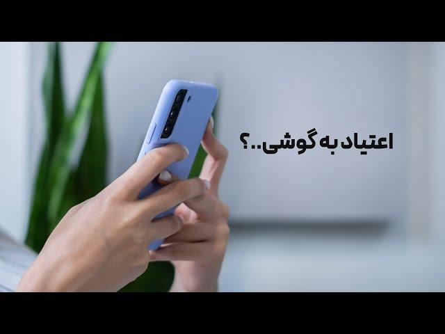 شما به گوشی تون اعتیاد دارین؟