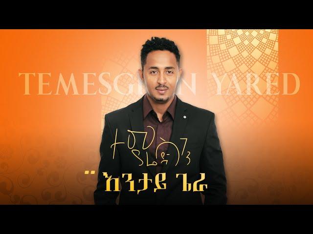 Temesghen Yared - Entay Giera (Official Video) | Eritrean Music 2019