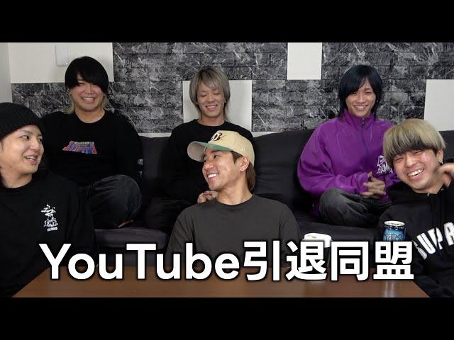 え！？君たちもYouTubeやめるの！？