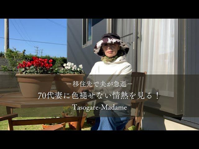 #16 移住先で夫が急逝/70代妻の色褪せない情熱とは/youtube5000人登録記念動画/シクラメンとパンジーの寄せ植え/